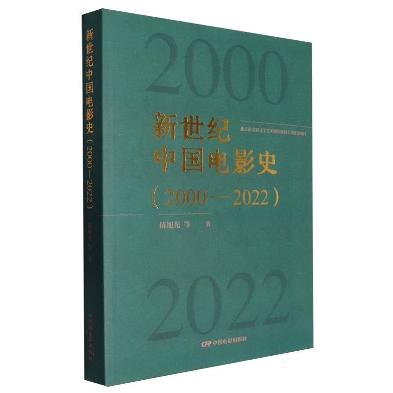 新世纪中国电影史2000—2022