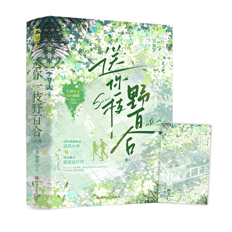 送你一枝野百合(全2册)