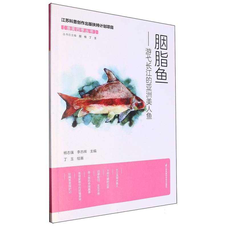 渔美四季丛书~胭脂鱼——游弋长江的亚洲美人鱼