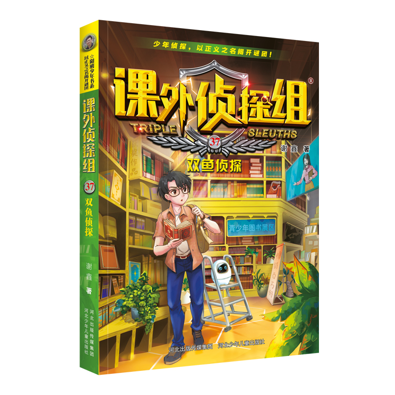 课外侦探组37：双鱼侦探