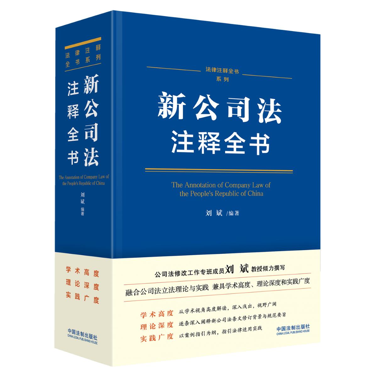 新公司法注释全书