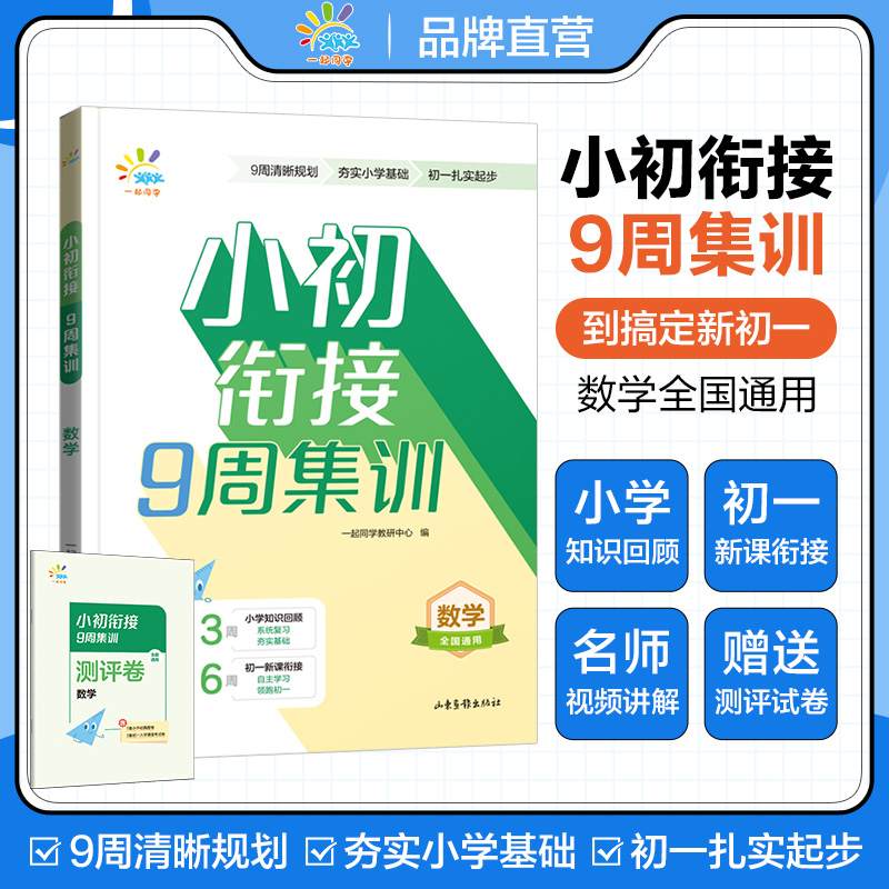 一起同学  小初衔接  9周集训  数学