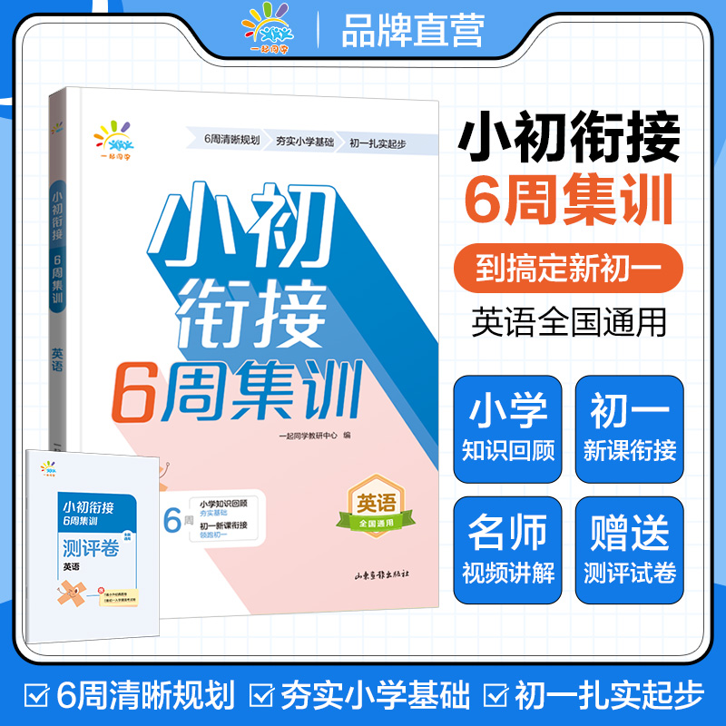 一起同学  小初衔接  6周集训  英语