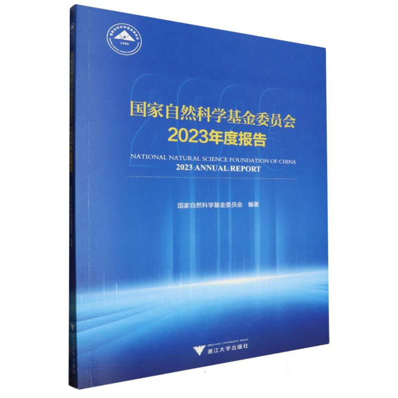 国家自然科学基金委员会2023年度报告