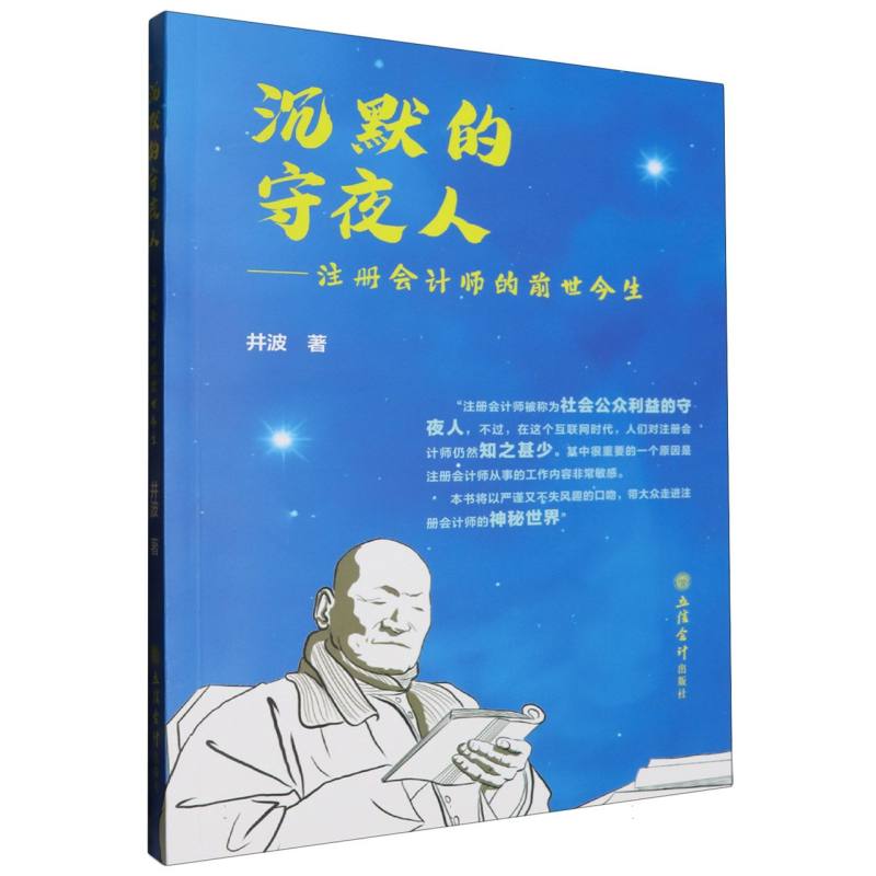 沉默的守夜人:注册会计师的前世今生