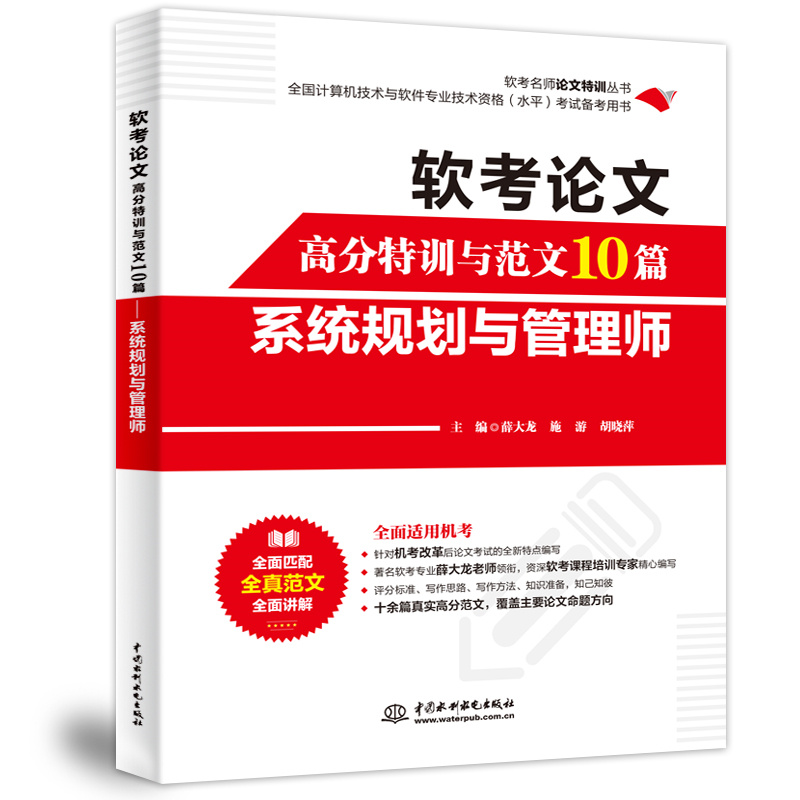 软考名师论文特训丛书-软考论文高分特训与范文10篇:系统规划与管理师