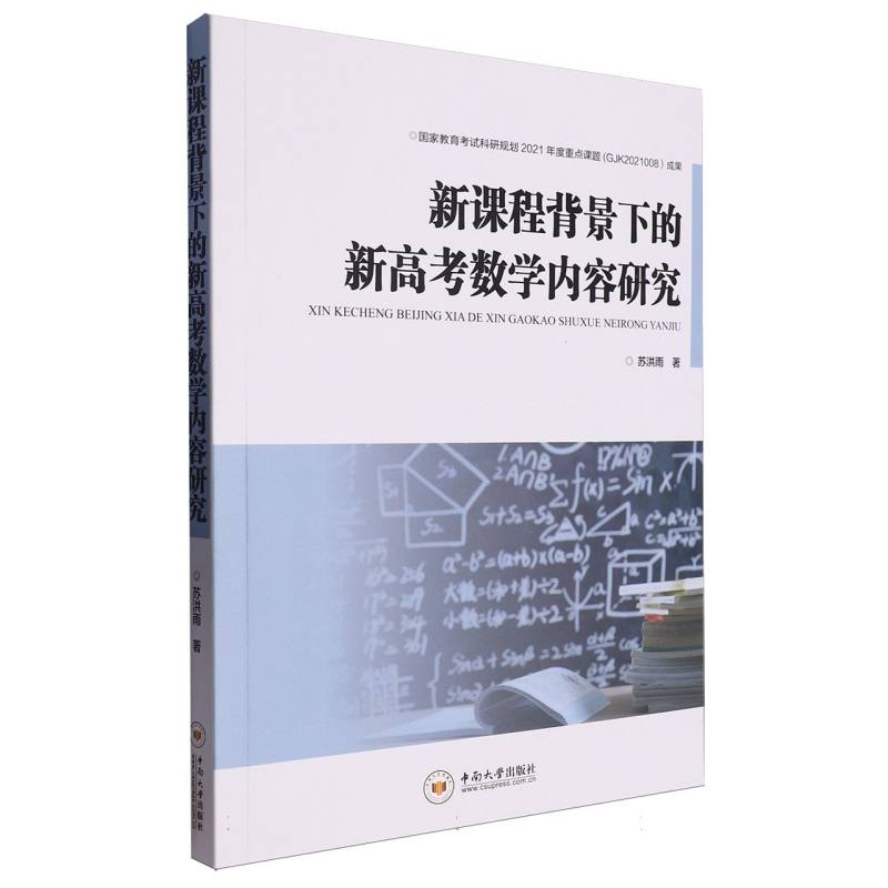 新课程背景下的新高考数学内容研究