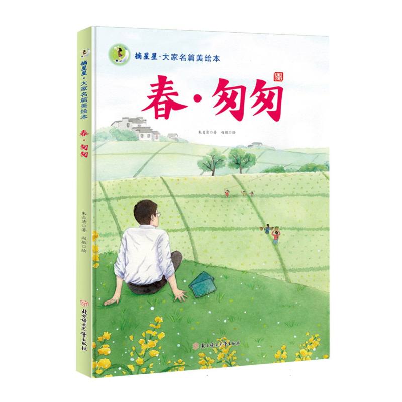 春匆匆(精)/摘星星大家名篇美绘本