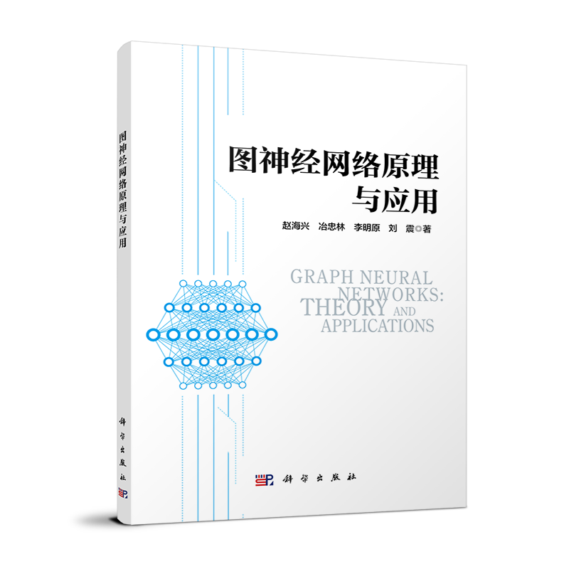 图神经网络原理与应用