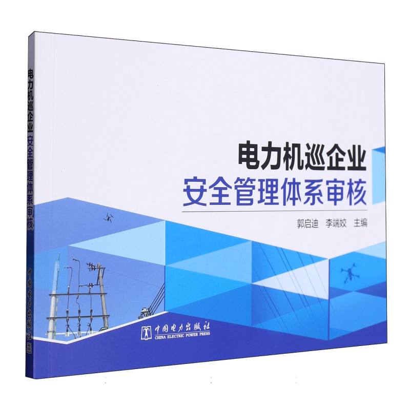 电力机巡企业安全管理体系审核