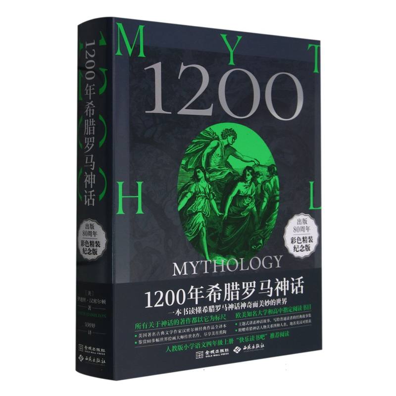 1200年希腊罗马神话