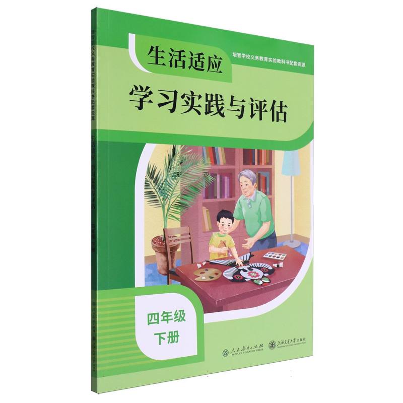 生活适应学习实践与评估(4下)/培智学校义教实验教科书配套资源
