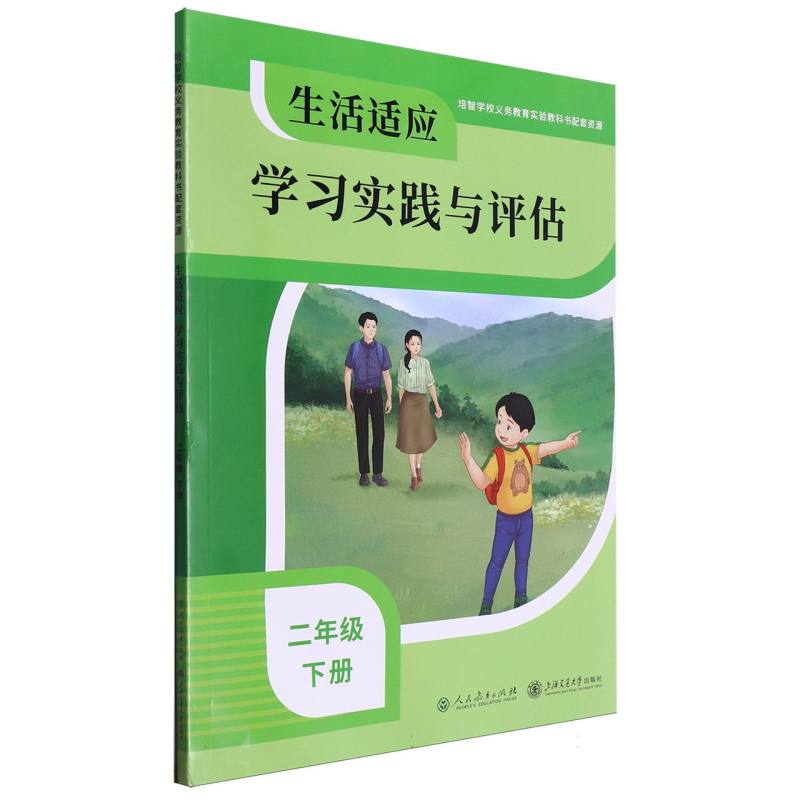 生活适应学习实践与评估(2下)/培智学校义教实验教科书配套资源