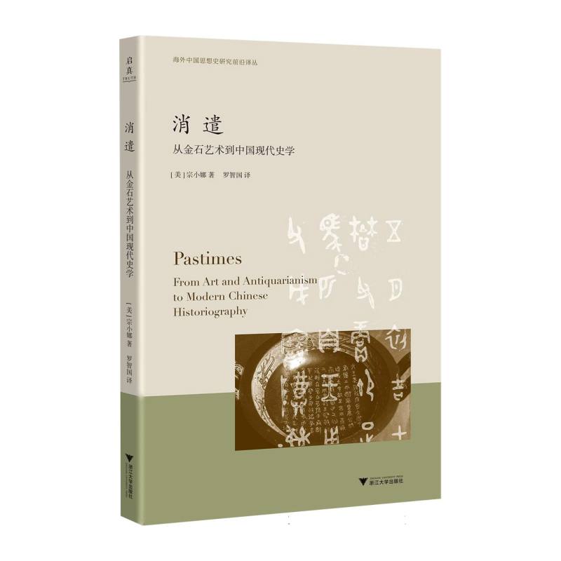 消遣：从金石艺术到中国现代史学