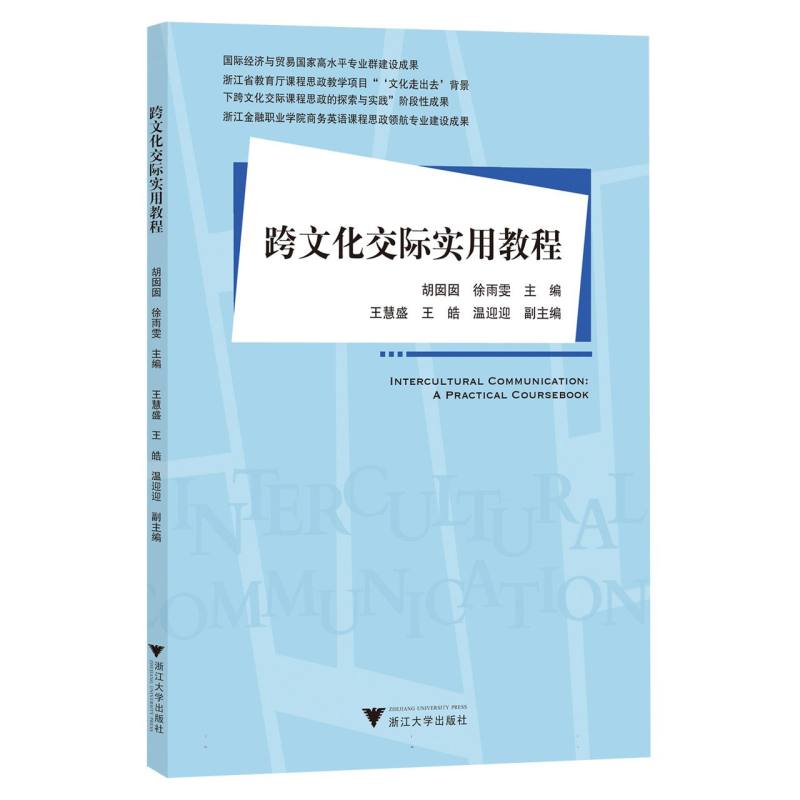 跨文化交际实用教程