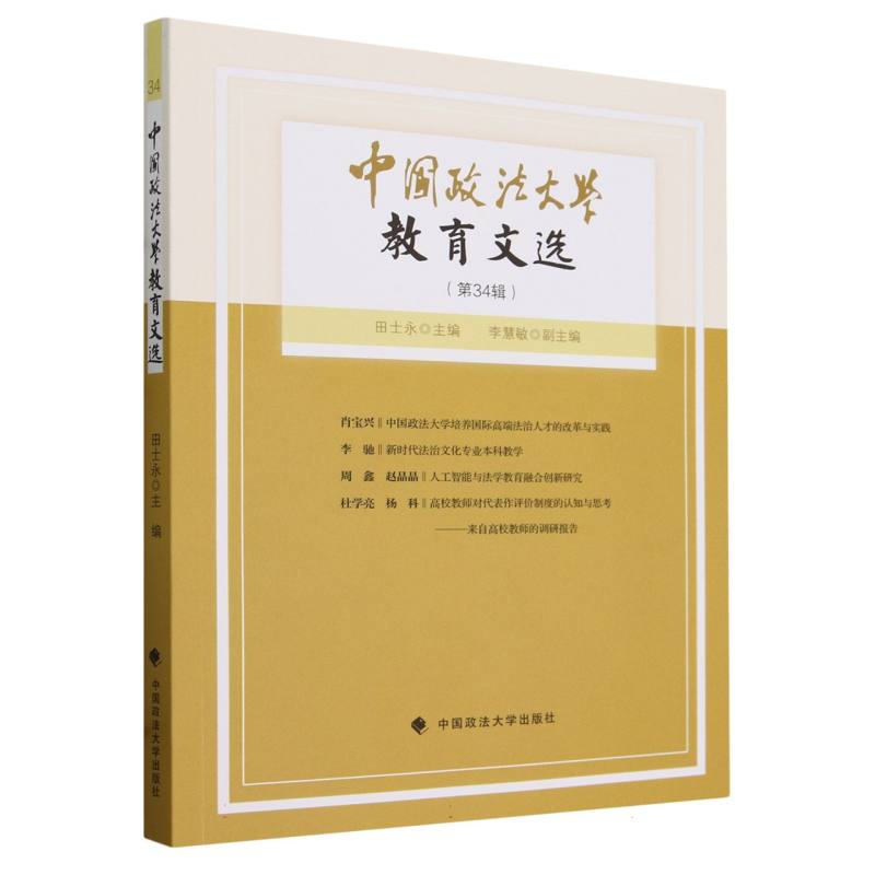 中国政法大学教育文选(第34辑)