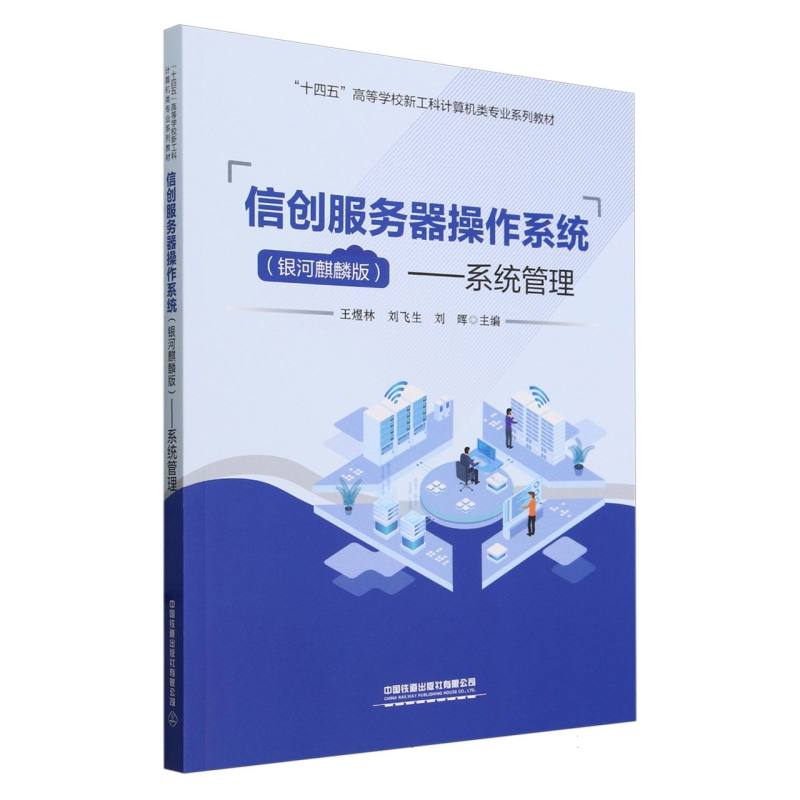 信创服务器操作系统(银河麒麟版)——系统管理