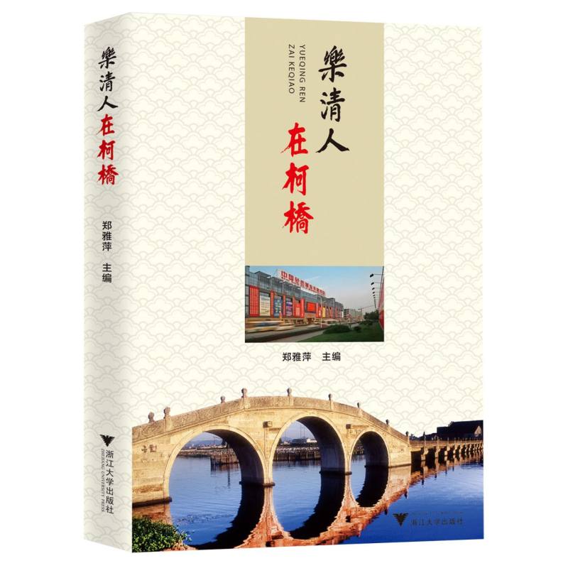 乐清人在柯桥