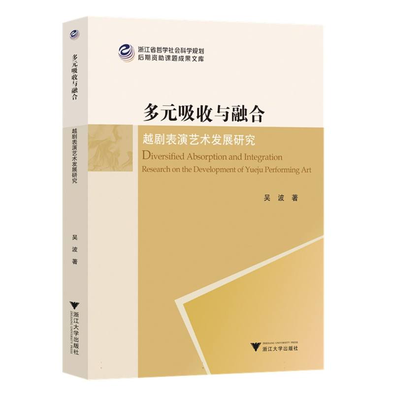 多元吸收与融合——越剧表演艺术发展研究