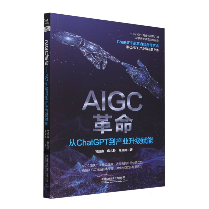 AIGC革命：从ChatGPT到产业升级赋能