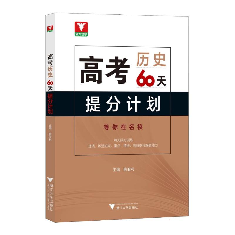 高考历史60天提分计划