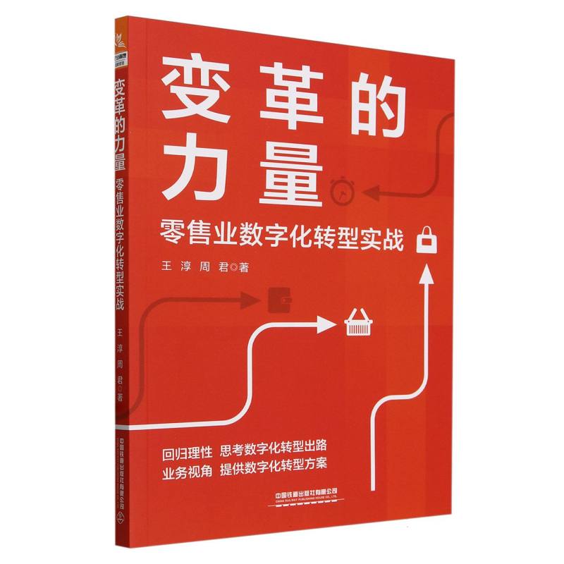 变革的力量——零售业数字化转型实战