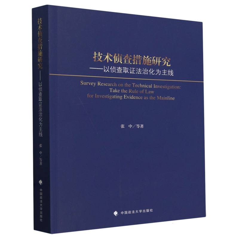 技术侦查措施研究--以侦查取证法治化为主线