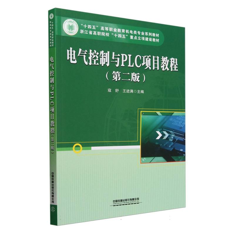 电气控制与PLC项目教程(第二版)