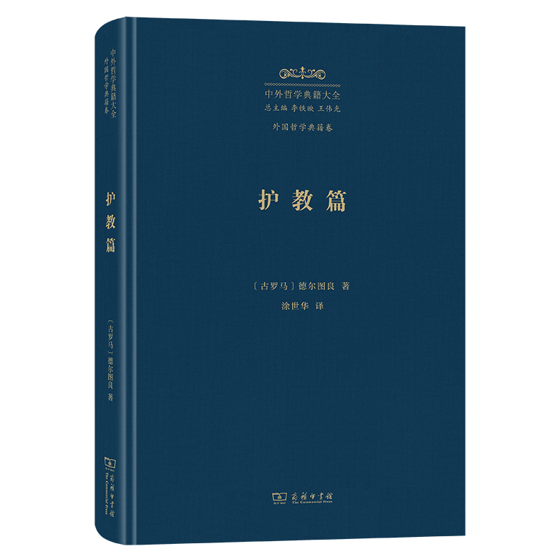护教篇(精)/中外哲学典籍大全·外国哲学典籍卷