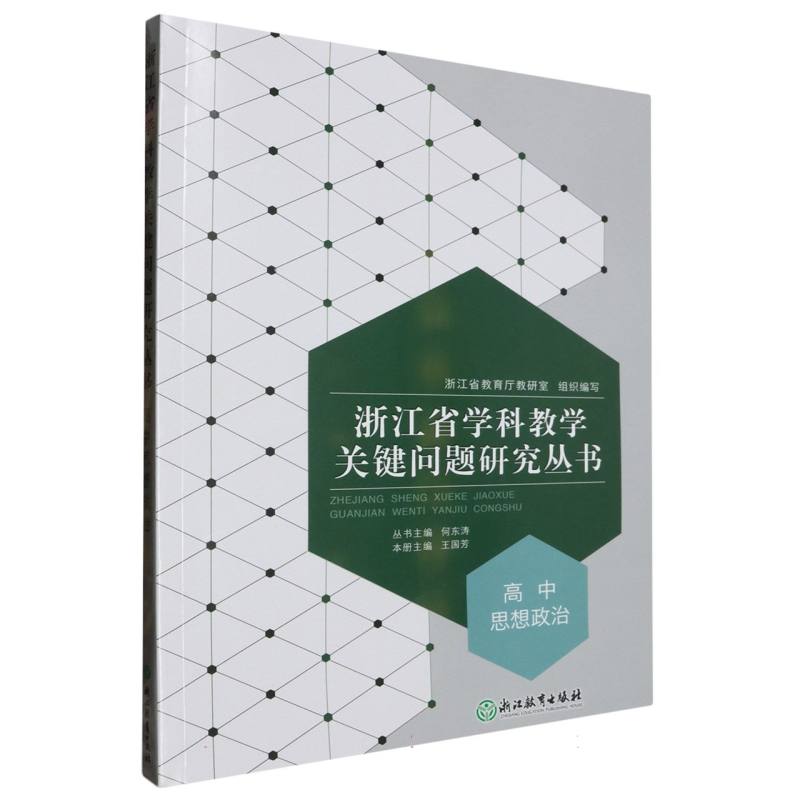 高中思想政治/浙江省学科教学关键问题研究丛书