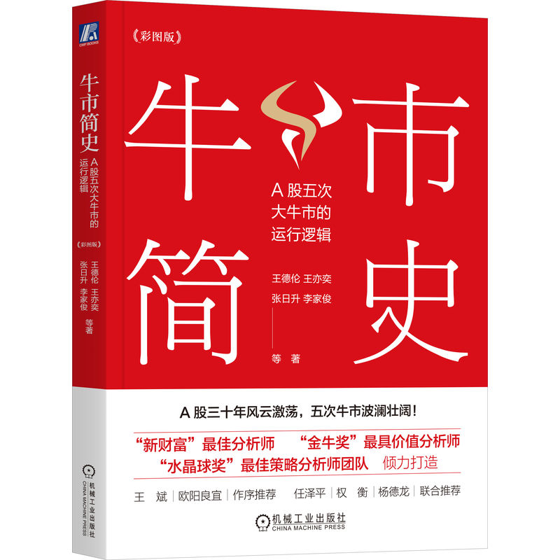 牛市简史：A股五次大牛市的运行逻辑(彩图版)(四色)