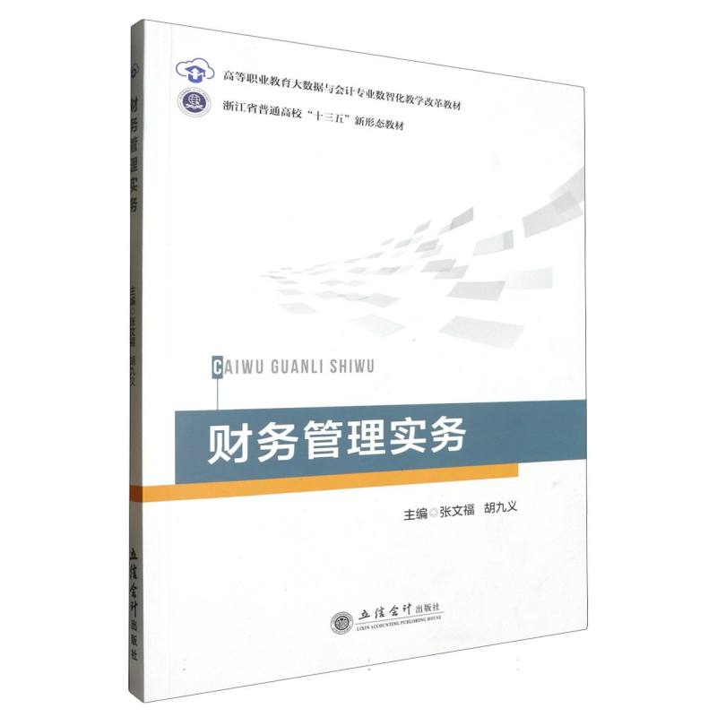 财务管理实务(高等职业教育大数据与会计专业数智化教学改革教材)