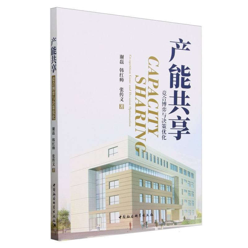 产能共享(竞合博弈与决策优化)