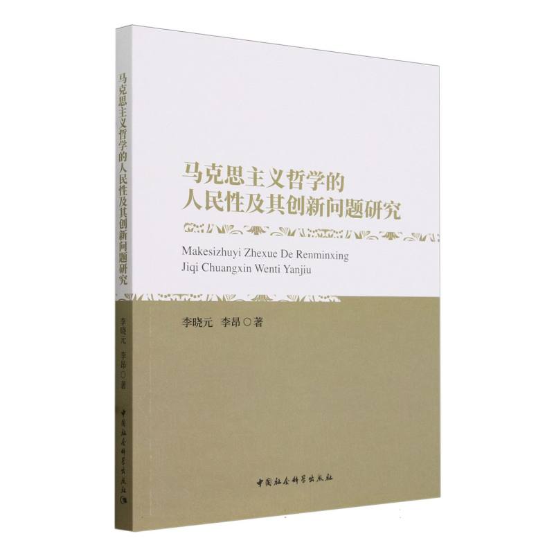 马克思主义哲学的人民性及其创新问题研究