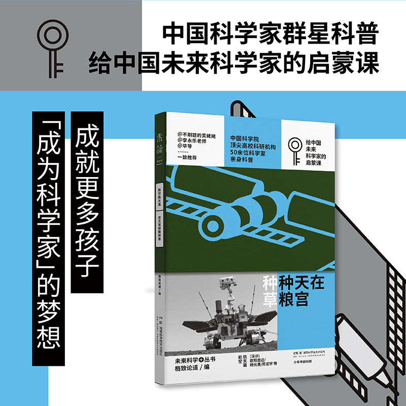 少年中国科技·未来科学+丛书【航空航天篇】：在天宫种粮种草