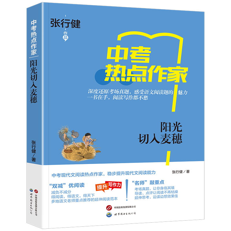 热点作家-（中考）-阳光切入麦穗