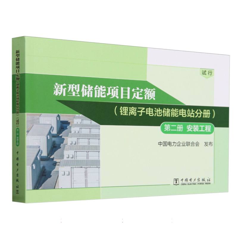 新型储能项目定额(锂离子电池储能电站分册第2册安装工程试行)