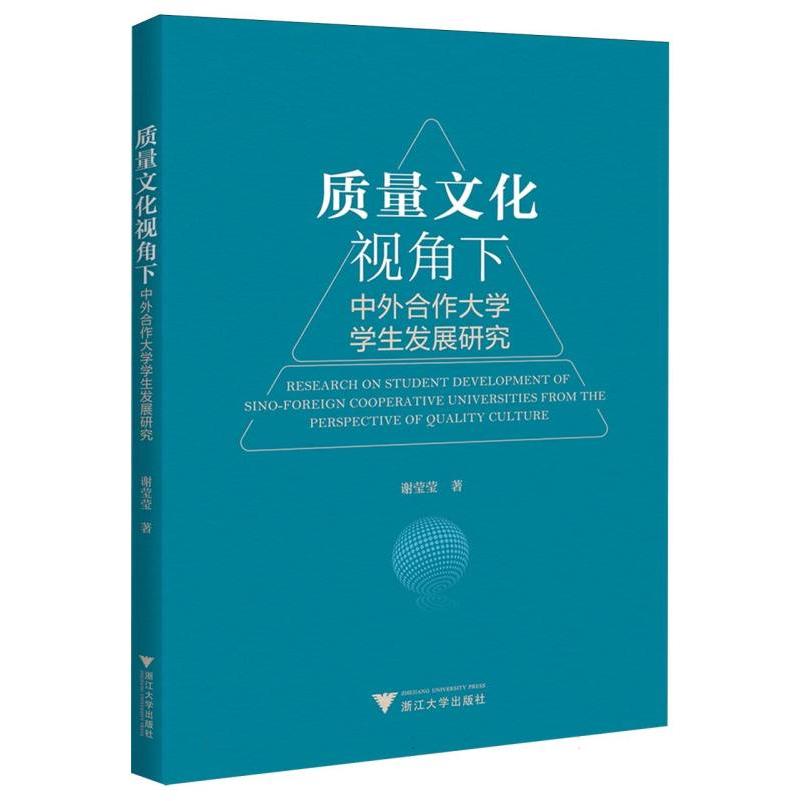 质量文化视角下中外合作大学学生发展研究