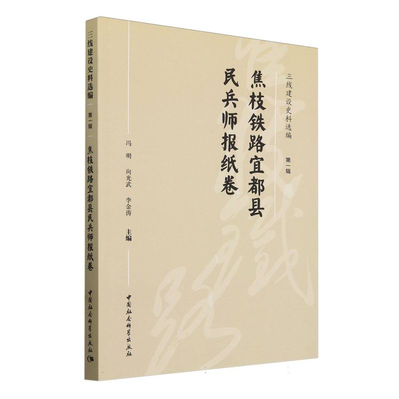 三线建设史料选编(第1辑焦枝铁路宜都县民兵师报纸卷)