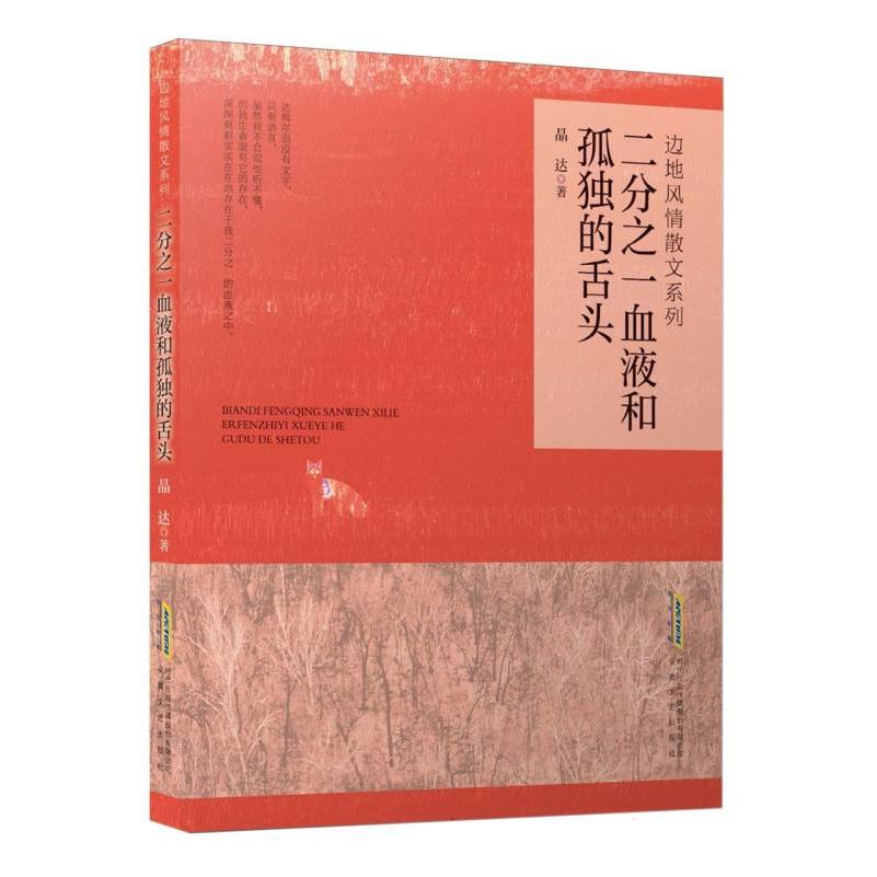二分之一血液和孤独的舌头/边地风情散文系列