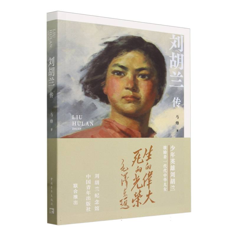 刘胡兰传