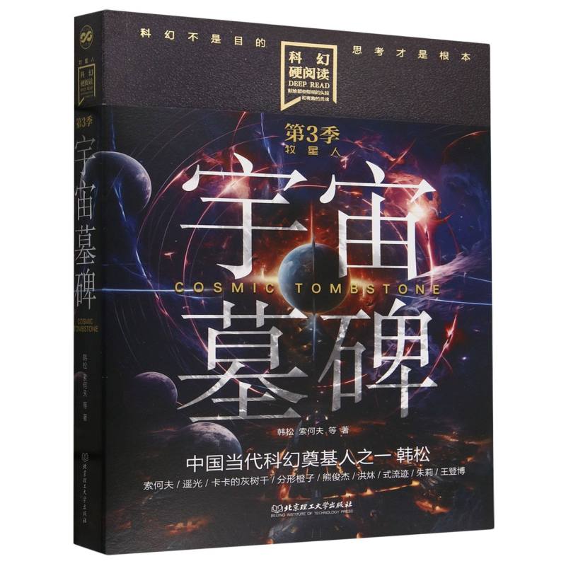 科幻硬阅读·牧星人——宇宙墓碑