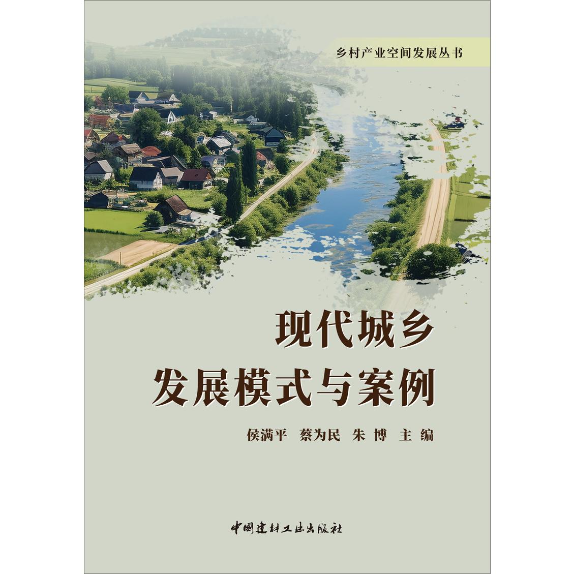 现代城乡发展模式与案例