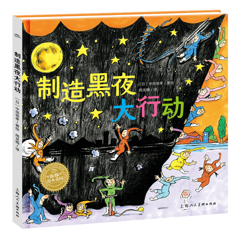 绘本花园：制造黑夜大行动（精）