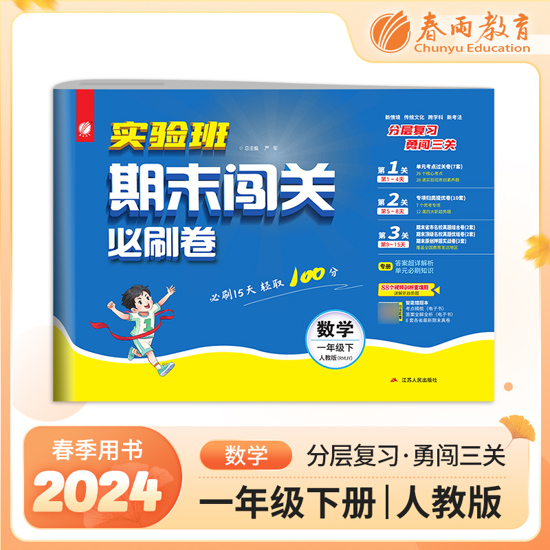 实验班期末闯关必刷卷 一年级下册数学 人教版 2024年春季新版