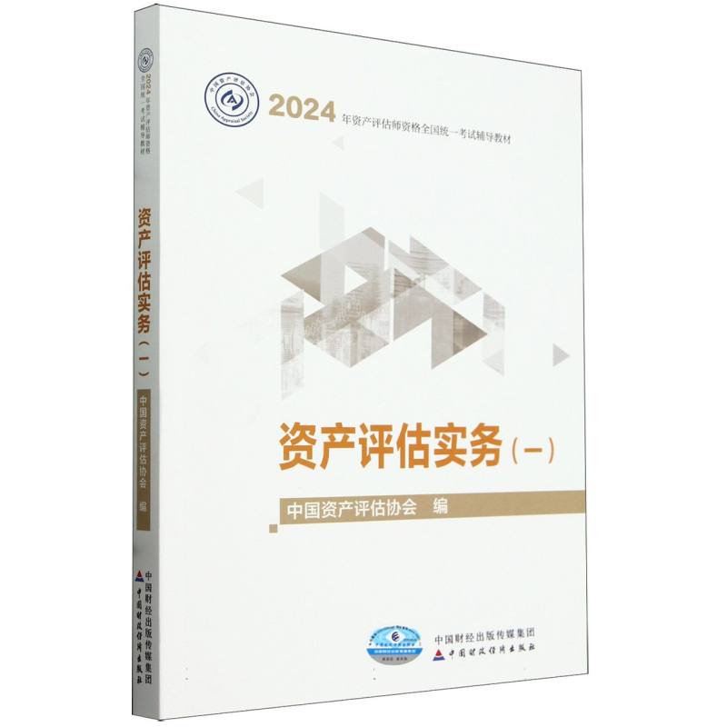 2024年资产评估师资格全国统一考试辅导教材-资产评估实务(一)