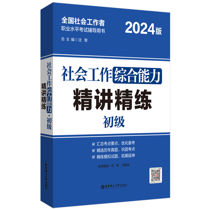 社会工作综合能力（初级）精讲精练...