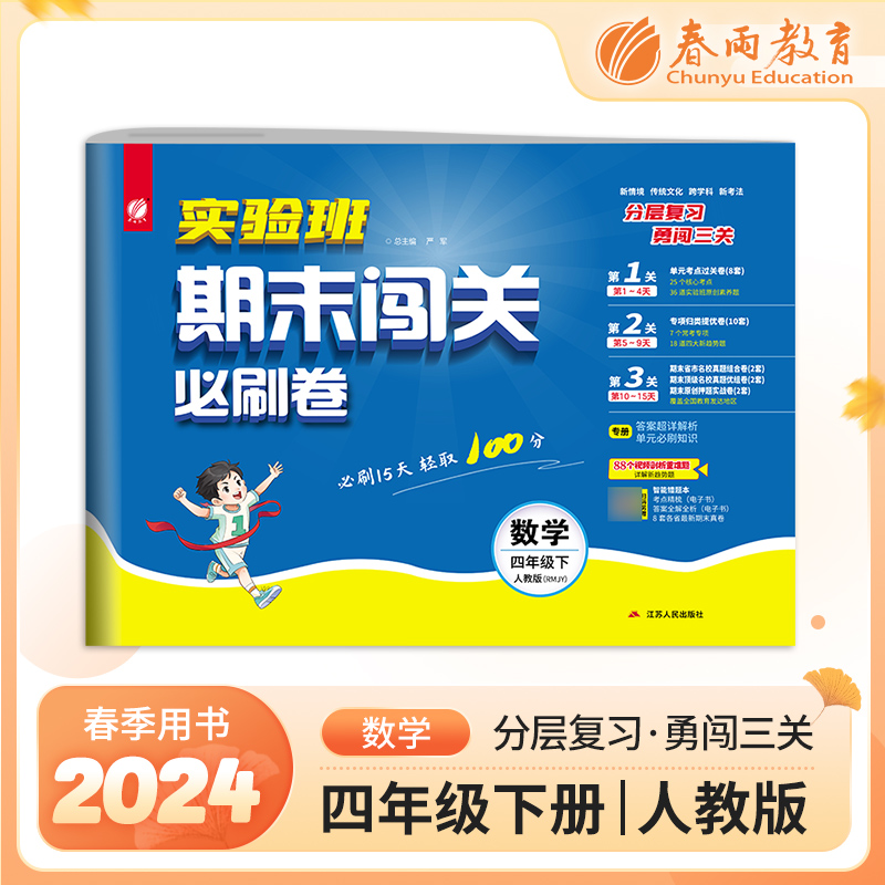 实验班期末闯关必刷卷 四年级下册数学 人教版 2024年春季新版