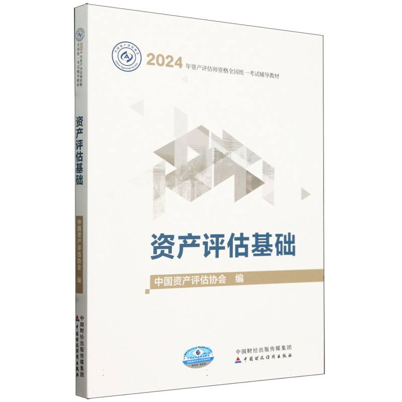 2024年资产评估师资格全国统一考试辅导教材-资产评估基础