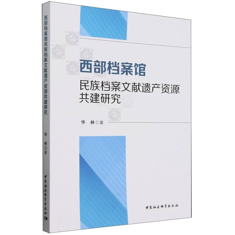 西部档案馆民族档案文献遗产资源共建研究